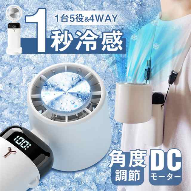 1台5役 1秒冷感 扇風機 卓上 首掛け 手持ち ミニ usb 省エネ 4way 強風 dcモーター 冷却プレート付 瞬間冷感 3段階風量調節 首かけ 充電式 3600mAh 熱中症対策 おしゃれ パ
