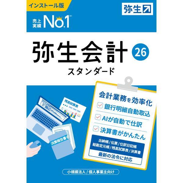 会計 26 スタンダード 通常版 パッケージ(メディアレス)版 会計ソフト (インボイス制度・電子帳簿保存法対応)
