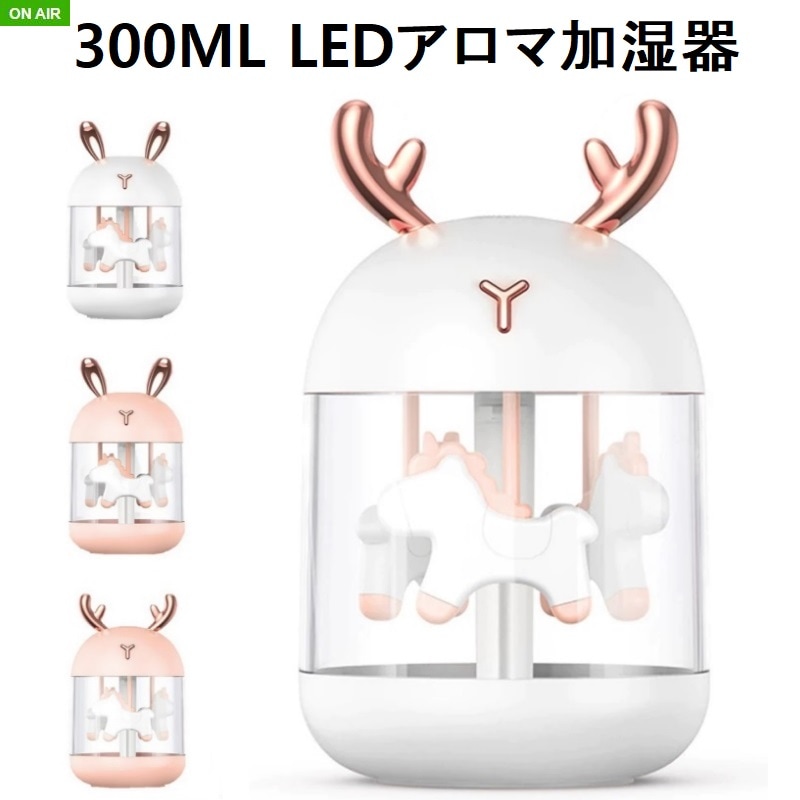 可愛いミニ300ml Ledアロマ加湿器usb 加湿器 小型が実用 かわいい外見 多功能 Le 加湿器 除湿器