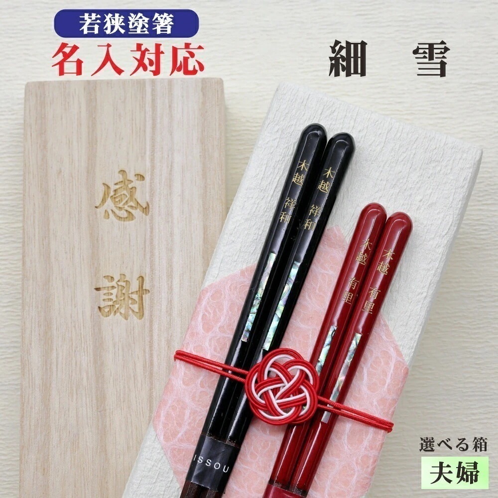 【細雪】 箸 名入れ 夫婦 箱入 桐箱 刻印 メッセージ 若狭塗箸 本うるし 食器洗浄機対応 ギフト 誕生祝い 敬老の日 父の日 母の日 還暦 米寿 記念品 クロネコゆうパケット