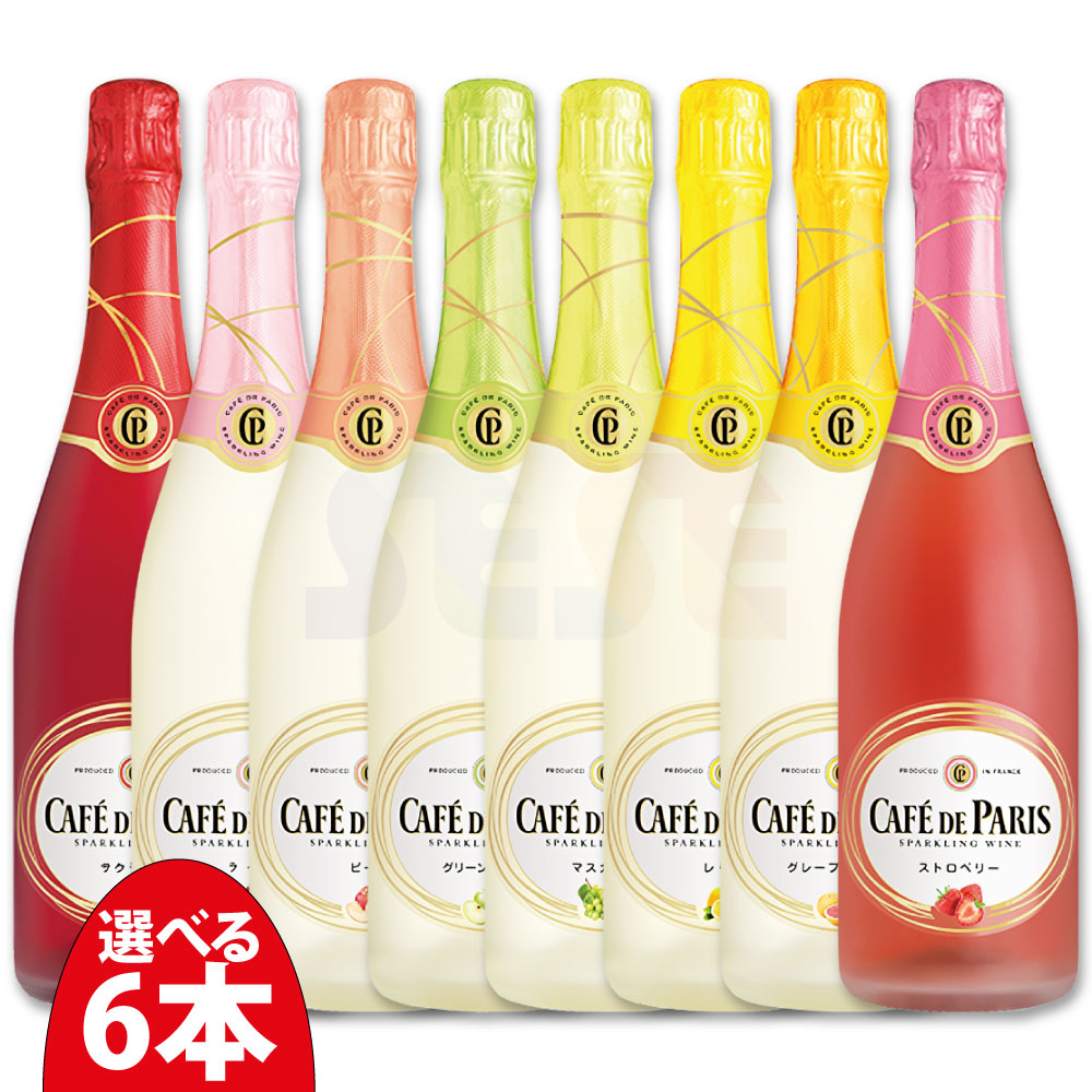 選べる6本 カフェ・ド・パリ サクランボ・ライチ・ピーチ・グリーンアップル・マスカット・レモン・グレープフルーツ・ストロベリー 各750ml / やや甘口フルーツ フランス スパークリングワイン 8,603円