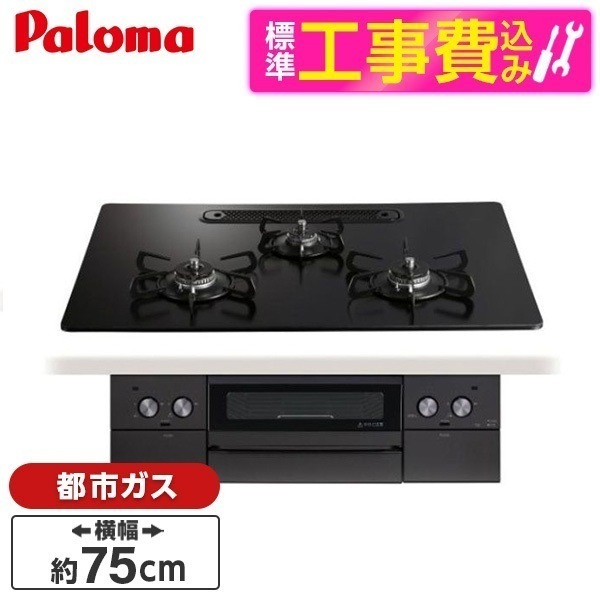 標準設置工事セット ビルトインガスコンロ 都市ガス用 3口 75cm 両側強火タイプ PD-829W-U75GZ-13A マッティーブラック WITHNA Black Line