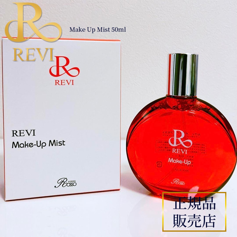 REVI ルヴィ メイクアップミスト 50ml 正規品販売店