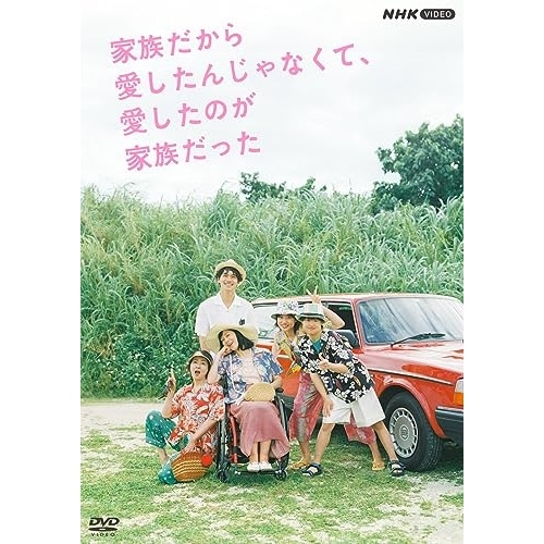 家族だから愛したんじゃなくて愛したのが家族だった ／ 河合優実 (DVD) NSDX-53978