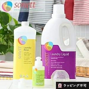 ソネット SONETT ランドリーセット【限定セット】 ソネット 洗剤 エコ洗剤セット オーガニック洗剤 洗濯 衣類用 衣類用洗剤 液体洗剤 食器用 食器洗剤 オーガニック