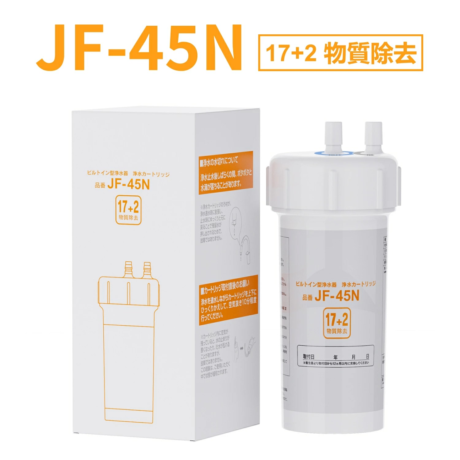 【JIS規格国内検査済み】【17+2物質除去】JF-45N 交換用浄水カートリッジ タッチレス水栓 交換用ビルトイン スタンダードタイプ 浄水器用 JF-43N後継品 キッチン水栓取替用 1本