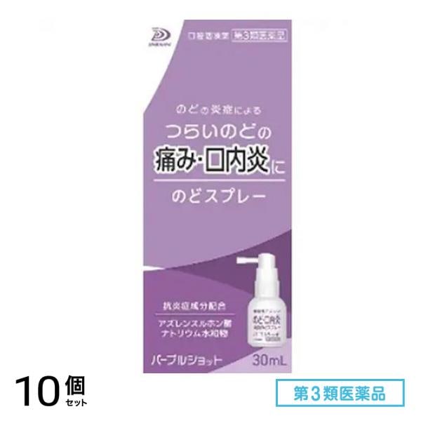第３類医薬品 パープルショットのどスプレー 30mL 10個セット