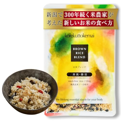 玄米 1合 ブレンドパック 1週間パック(7袋入り) 無洗玄米 コシヒカリ (これくっとけまい) 美肌 腸活 キャンプ