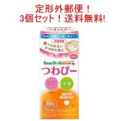 【定形外郵便!送料無料】【3個セット】【雪印ビーンスターク】 「ビーンスタークマム つわびー 30粒×3