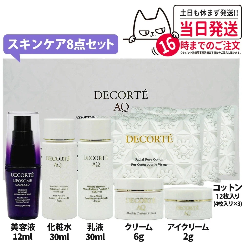 【正規品 お試しセット】コスメデコルテ スキンケア8点セット 美容液12ml 化粧水 30ml 乳液30ml クリーム 6g アイクリーム 2g コットン 12枚入り スキンケア ミニサイズ 旅行セッ