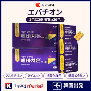 [正規品]韓国グルタチオンダイエット健康ビタミンエバジョンエバチオンエバチオン2cap x 30包
