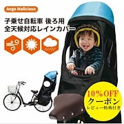 Qoo10 子供乗せ自転車カバーの検索結果 人気順 子供乗せ自転車カバーならお得なネット通販サイト