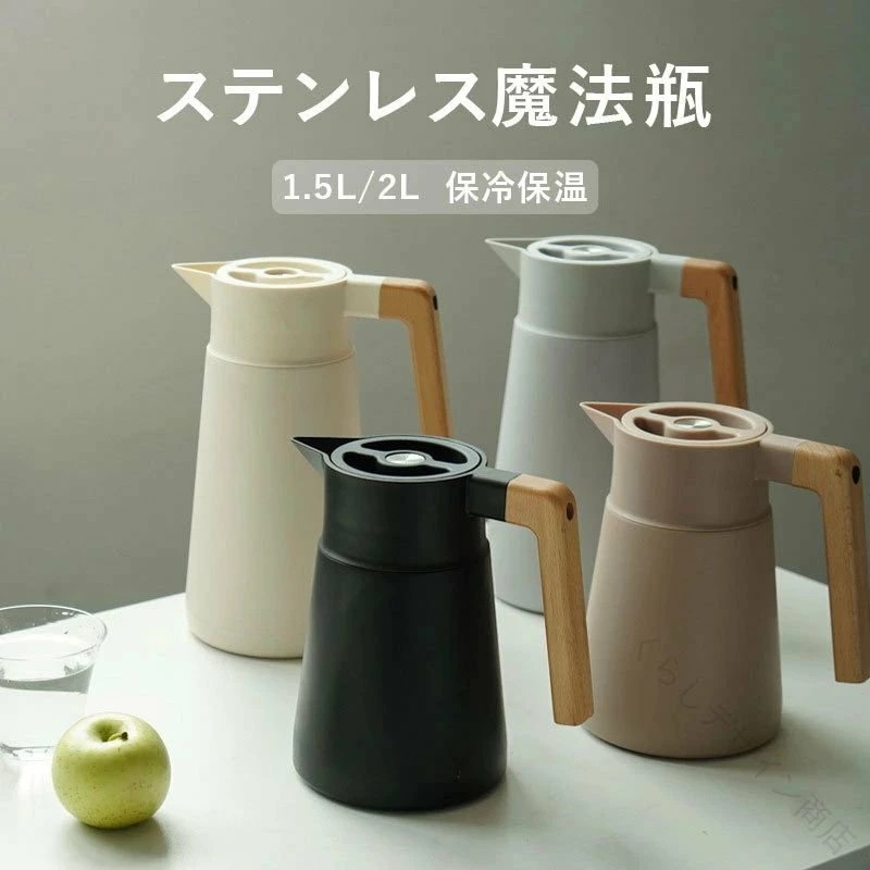 [Prime pick]ステンレス 魔法瓶 ポット 1.5L 2L 保温 保冷 真空断熱 卓上ポット ピッチャー 北欧風 おしゃれ 保温力抜群 保冷ピッチャー 真空二重構造 保温ポット 卓上ジャグ 魔