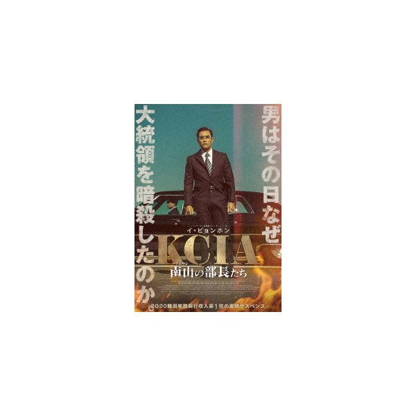【在庫処分】 KCIA 南山の部長たち 豪華版(Blu-ray Disc) ／ イビョンホン ミステリー・サスペンス