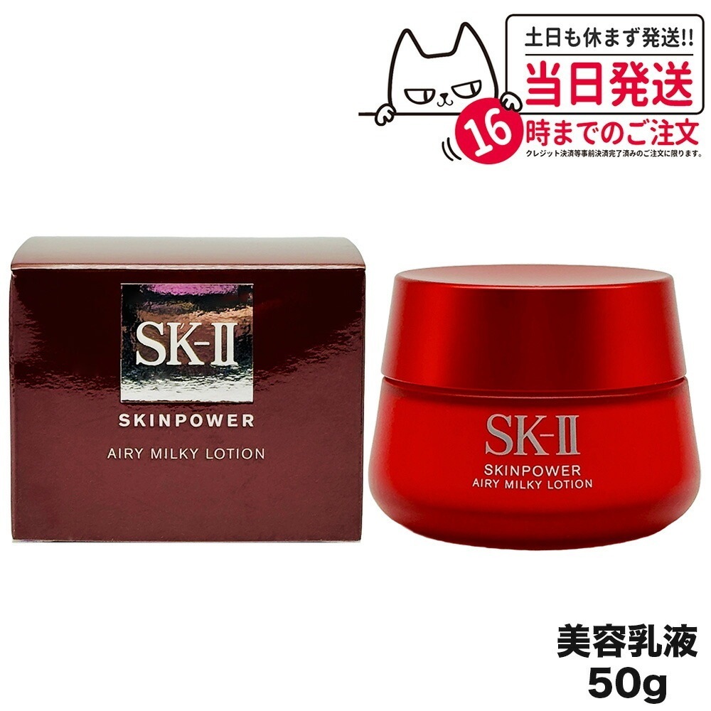 【国内正規品】SK-II スキンパワー エアリー 50g SK-2 エスケーツー sk2 skii ピテラ マックスファクター 乳液