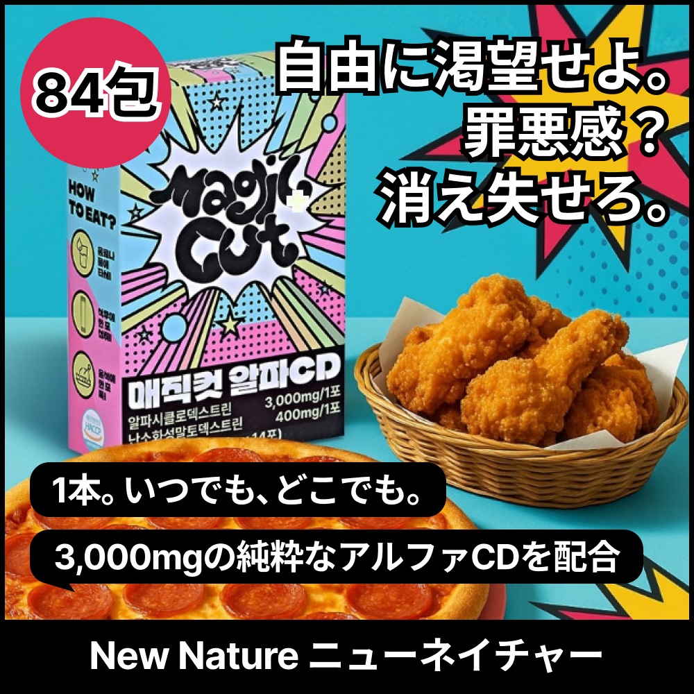 マジックカットアルファ ダイエットサポート サプリ 84包大容量・個包装スティックまとめ買い・継続ケアに