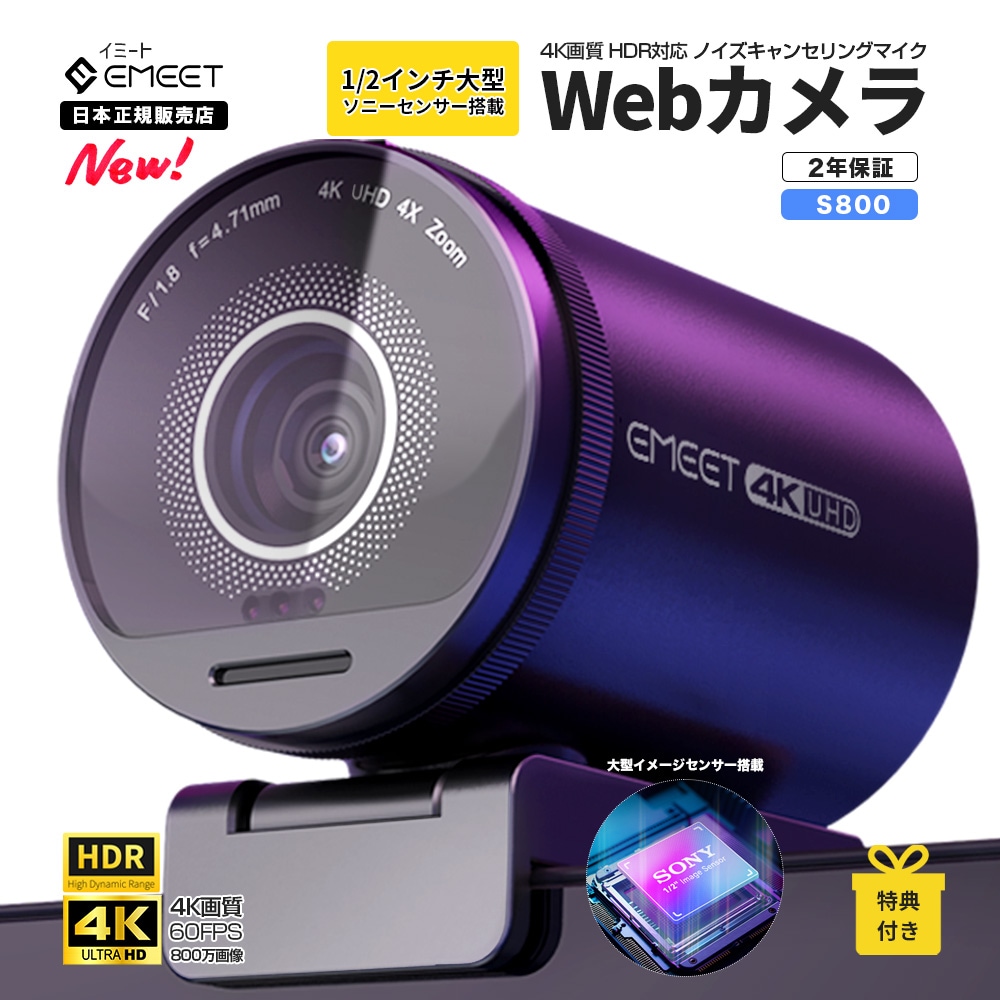 【メガ割限定30%お得 日本正規販売店】 イミート 4K WEBカメラ S800 HDR対応 60fps 800万画素 マイク内蔵 ドライバー不要 オートフォーカス