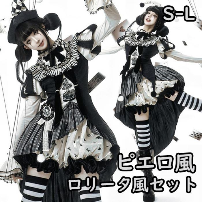 ロリータ コスチューム ハロウィン ピエロ風 ブラウス スカート パンツ 7点セット ゴシック リボン レディース ゴスロリ 暗黒風 ロリィタファッション 長袖 フリル コスプレ 衣装 洋服 可愛い