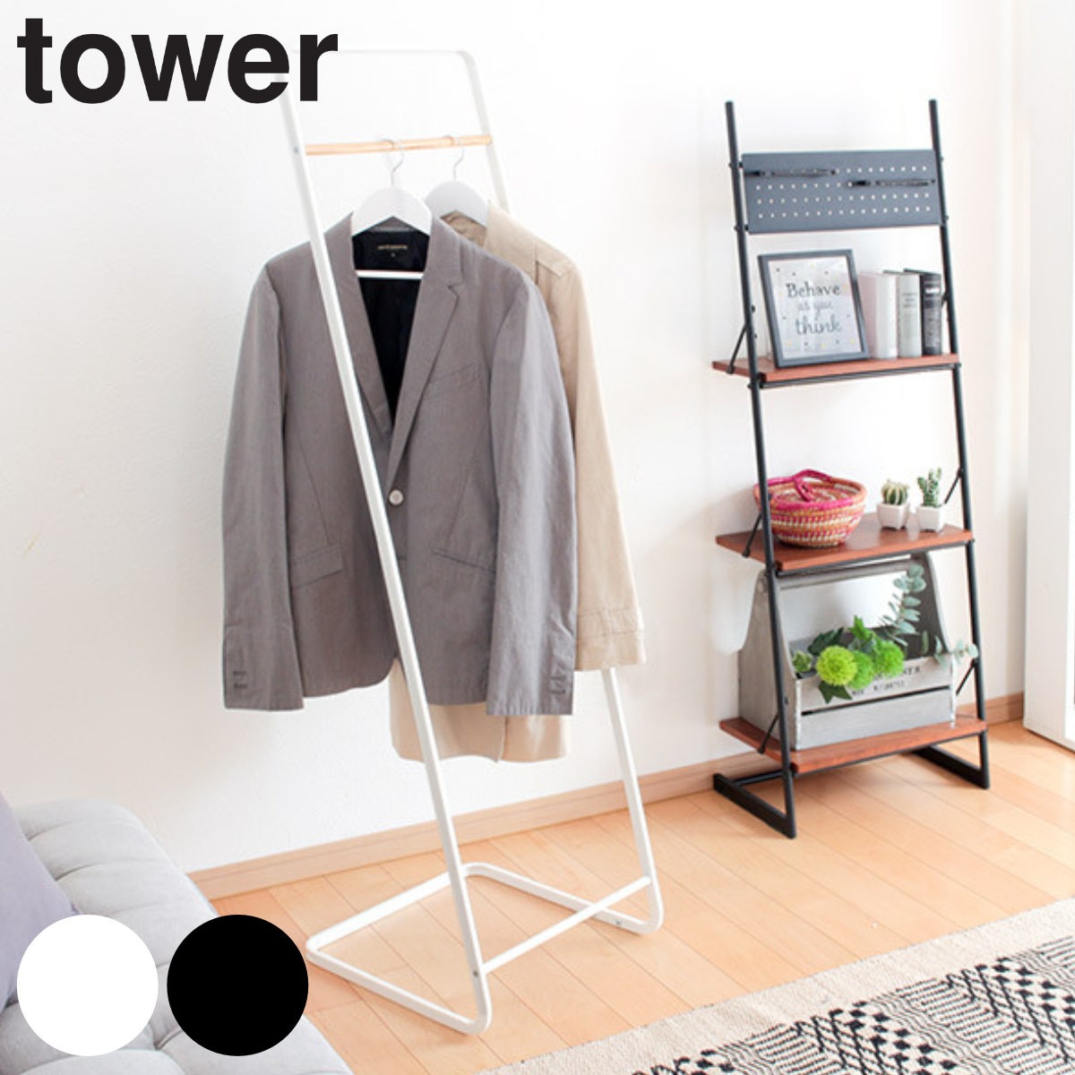 山崎実業 tower コートハンガー タワー KD タワーシリーズ タワーKD 7671 7672 ハンガーラック コート掛け おしゃれ スリム 玄関 洋服掛け 衣類 コート 掛け
