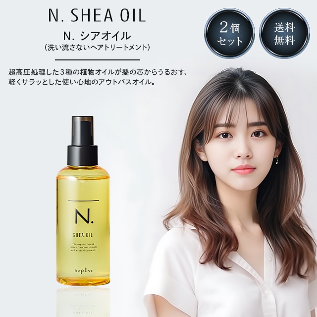エヌドット シアオイル 150ml 2個セット N. SHEAOIL