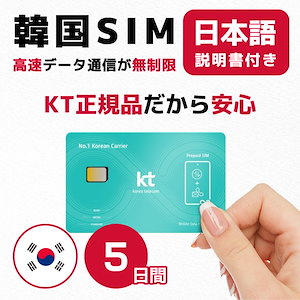 韓国SIM 5日間(120時間) SIMカード 高速データ無制限 キャリア正規品　スマホのみ利用可 有効期限 / 2024年8月31日
