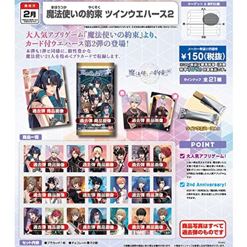魔法使いの約束 ツインウエハース2 20個入りBOX (食玩)
