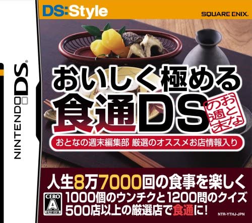 人生8万7千回の食事を楽しくする おいしく極める食通DS おとなの週末編集部 厳選のオススメ店舗情報入り
