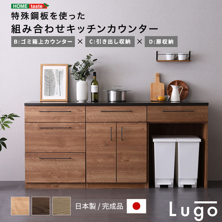 日本製　特殊鋼板を使った組み合わせキッチンカウンター　180cm　ゴミ箱上カウンター+引き出し収納+扉収納