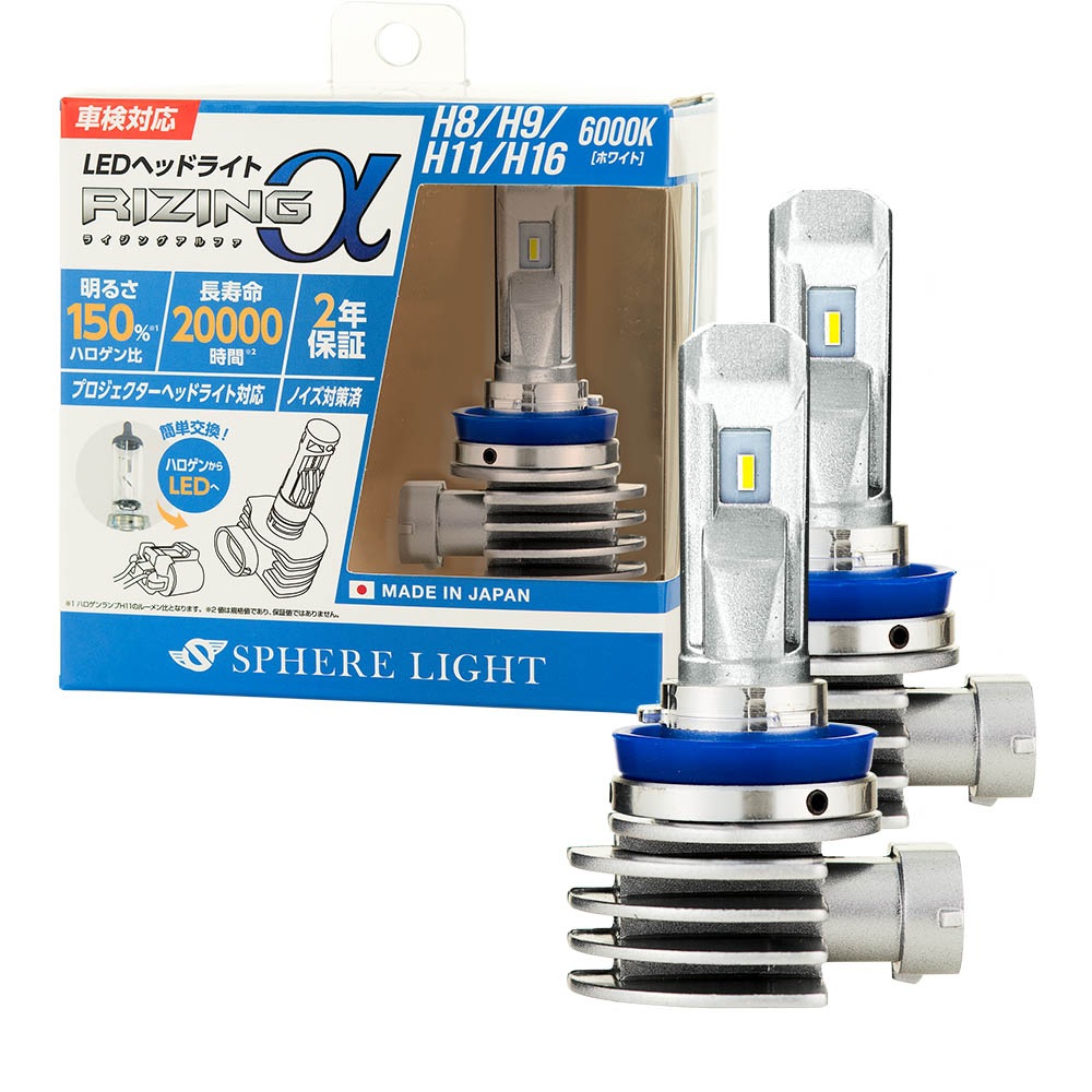 【2年保証】 スフィアライト RIZINGα H8/9/11/16 6000K 12V用 3600lm ノイズ対策済 日本製 LED ヘッドライト フォグライト ライジングアルファ SPHERELIG
