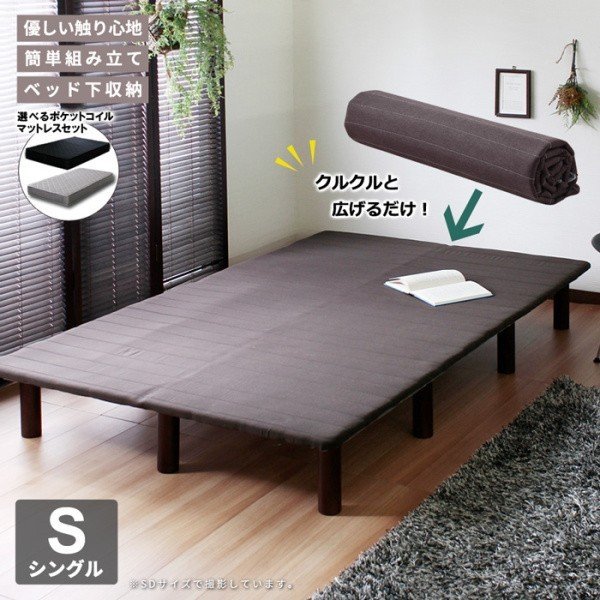 脚付 シングルベッド マットレスセット ロール式すのこ ポケットコイル ベッド下 収納 ベッドセット