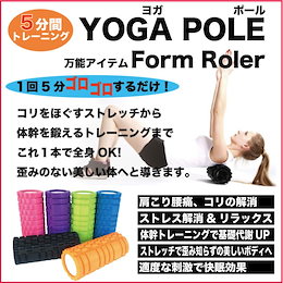 ヨガポール 女性 人気 簡単 ダイエットエクササイズ ストレッチフォームローラー 筋膜 リリース ローラー 体幹トレーニング 選べる6色