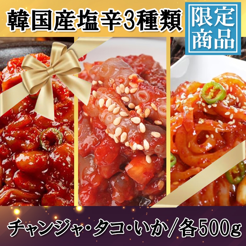 【食べ比べおSET】冷凍 自家製 イカ塩辛500g+チャンジャ500g+タコ塩辛500g 丁度良いセット！
