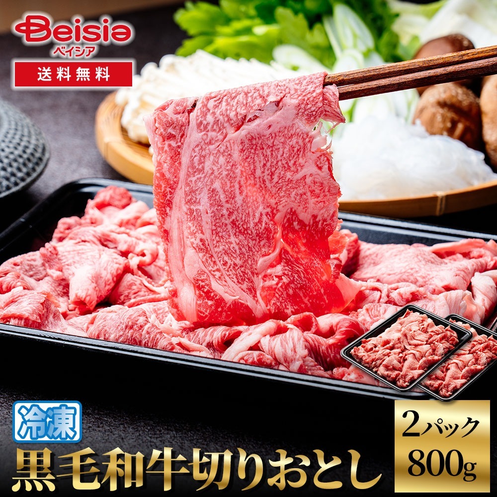 黒毛和牛切りおとし800g（400g×2） 黒毛和牛 切り落とし 牛肉 和牛 800g こま切れ 炒め物 煮物 牛丼 すき焼き 肉じゃが 冷凍 6,794円