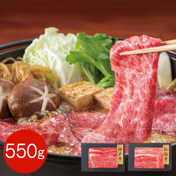 神戸牛・松阪牛 すきやき食べ比べセット バラ・モモ 550g / 牛肉 冷凍