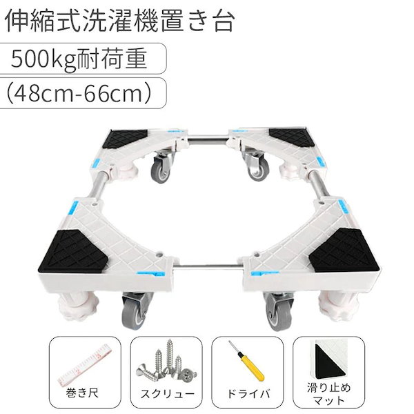 Qoo10] 【即納】洗濯機 置き台 耐荷重500kg