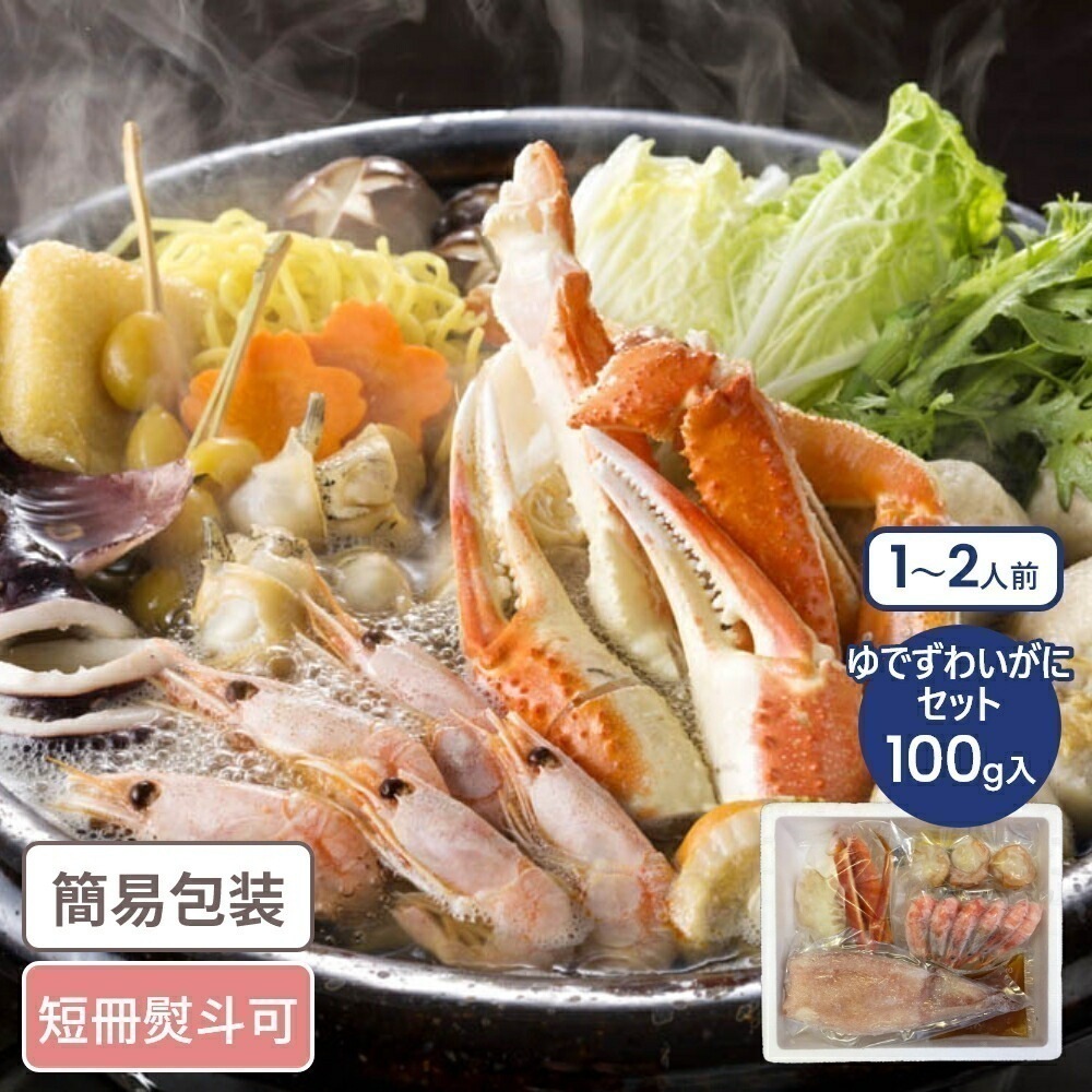北海鍋 12人前 ゆでずわいがにカット100g入 蟹 かに カニ ずわいがに ズワイガニ カット ボイル ギフト