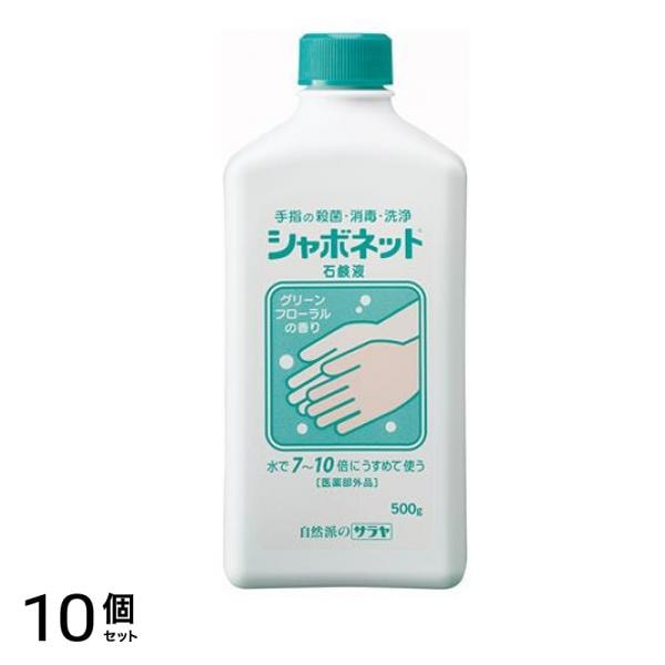 サラヤ シャボネット 石鹸液 500g 10個セット
