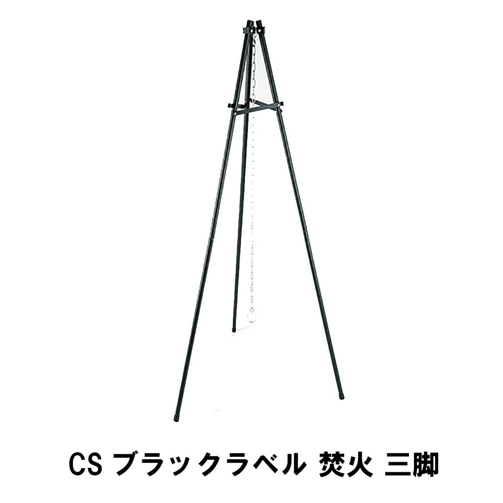 三脚 焚き火 鍋 吊るす BBQ トライポッド 長さ143 収納バッグ付き 耐荷重20kg