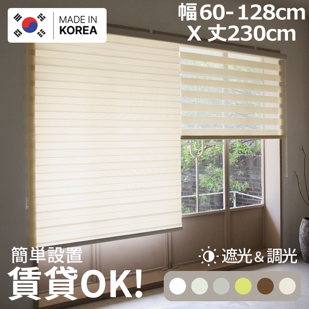 【韓国製】調光 ロールスクリーン カーテン ブラインド ループコード式 天井付け 簡単取付け 賃貸OK (幅60cm~128cm x 丈230cm,選べる5カラー)