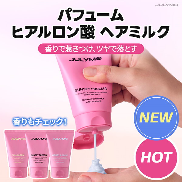 Qoo10] JUL7ME [公式] パフュームヘアミルク80ml