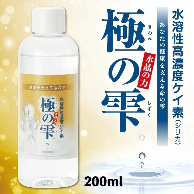 水溶性高濃度ケイ素　極の雫200ml シリカ ケイ素