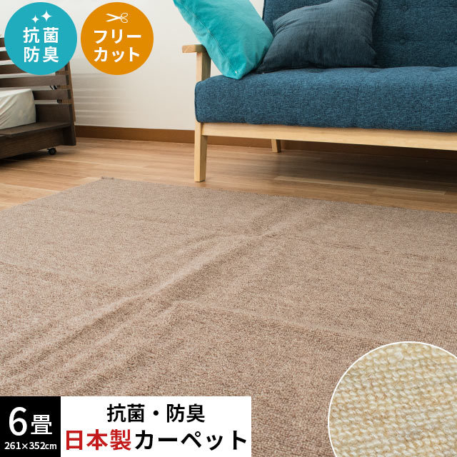 国産 カーペット サージュ 6畳 フリーカット 抗菌加工 江戸間E6-SAGE