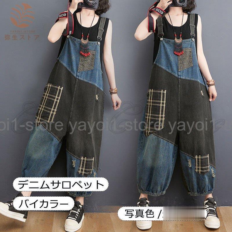 【夏セール！】デニムサロペット レディース ロングパンツ オーバーオール オールインワン バイカラー ハイウエスト ポケット付き 体型カバー 春夏秋 おしゃれ
