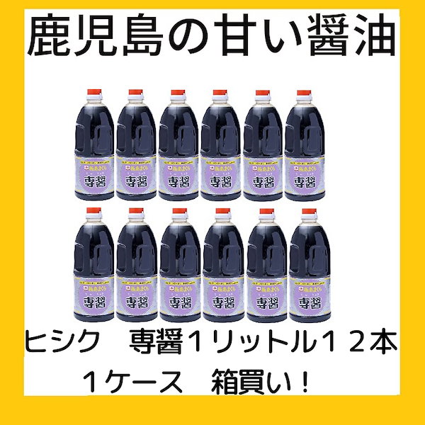 Qoo10] 鹿児島の甘い醤油 ヒシク 専醤１リットル