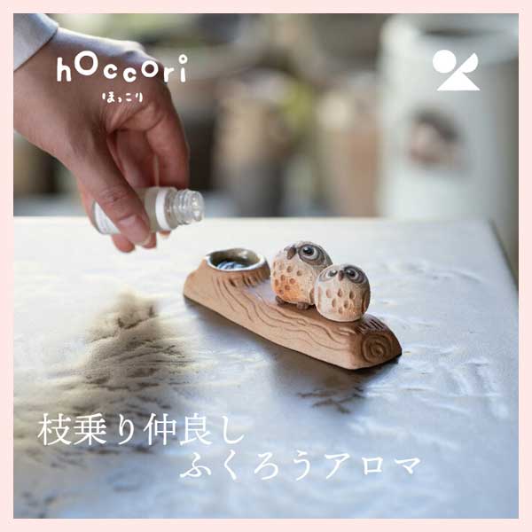 （3個セット）枝乗り仲良しふくろうアロマ／しろちびふくろうペア 日本製 信楽焼 陶器製　hc-35-S1