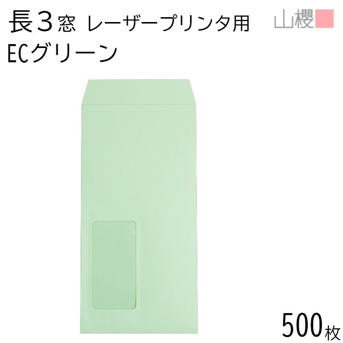 [ケース販売] 山櫻 封筒 長3 窓付 スミ貼 A1430 LP ECグリーンCoC 紙厚80g 郵便枠ナシ 500枚 / レーザープリンター対応 耐熱窓 A4三折用 無地 00513809-0500 5,376円