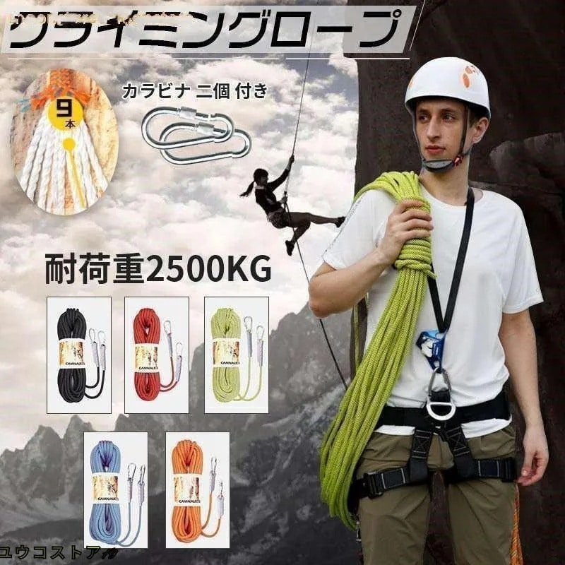 【即納】 クライミングロープ 0メートル 5色 10.5mm 0M ザイル ガイロ ープ 耐荷重2500kg 登山 アウト ドア キャンプ 防災 安全 カラビ ナ 二個 付き ロープ