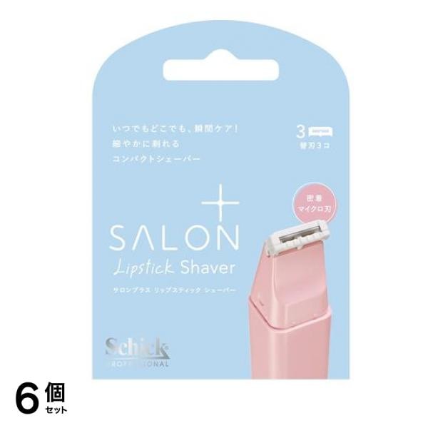 サロンプラス リップスティックシェーバー 替刃 3個入 6個セット