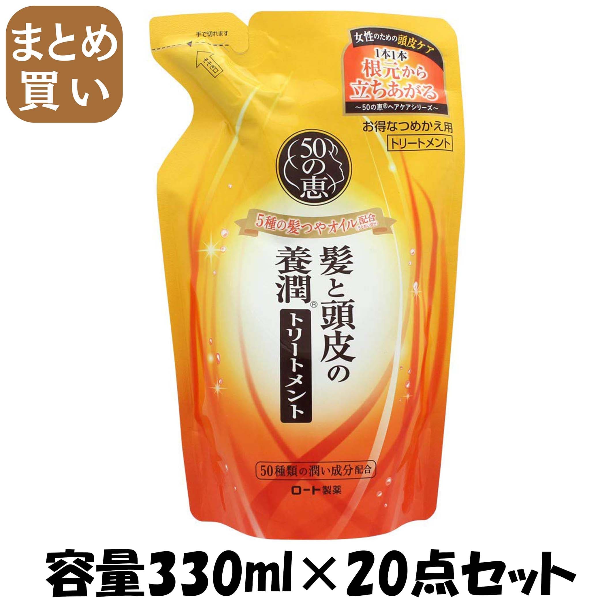 【まとめ買い】５０の恵　髪と頭皮の養潤トリートメント　つめかえ用 容量330ML×20点セット ロート製薬 コンディショナー・リンス