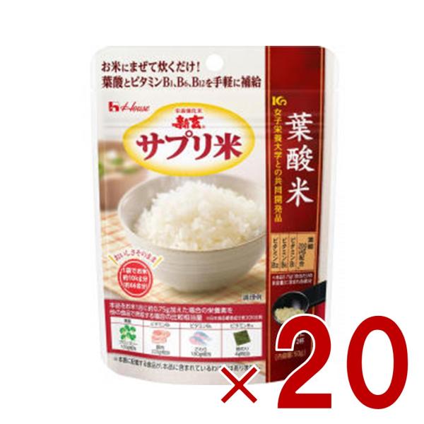 ハウス 新玄 サプリ米 葉酸米 50g 葉酸 栄養強化米 ビタミン ビタミン強化米 20個
